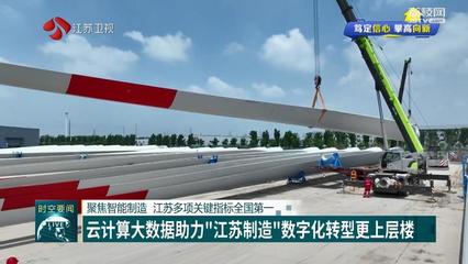 【篤定信心 攀高向新】聚焦智能制造 江蘇多項(xiàng)關(guān)鍵指標(biāo)全國(guó)第一